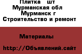 Плитка 2 шт - Мурманская обл., Мурманск г. Строительство и ремонт » Материалы   